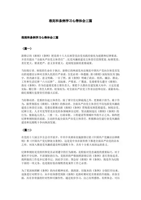 准则和条例学习心得体会三篇