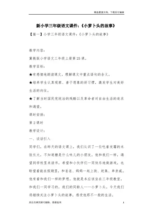 新小学三年级语文课件：《小萝卜头的故事》
