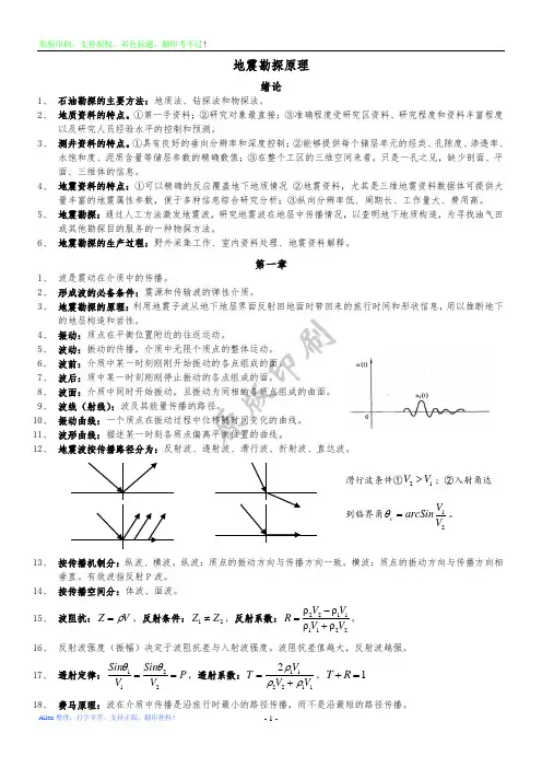 地震勘探原理