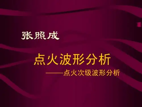 1点火波形分析—