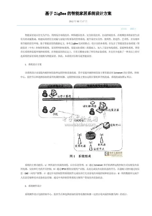 基于ZigBee的智能家居系统设计方案