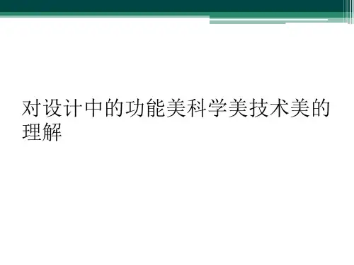 对设计中的功能美科学美技术美的理解