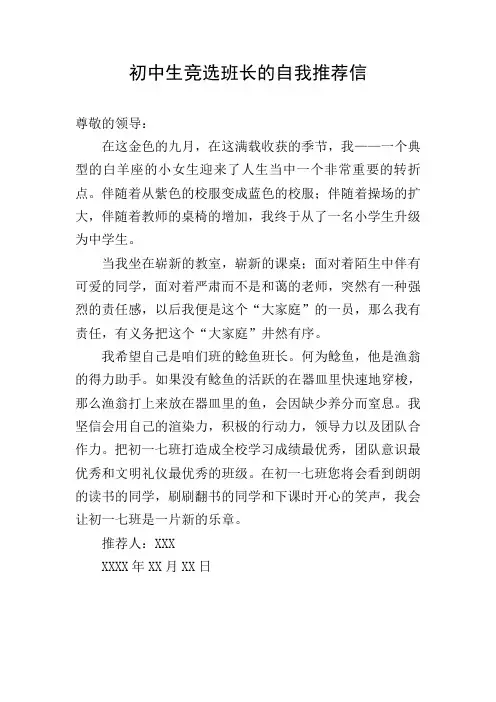 初中生竞选班长的自我推荐信