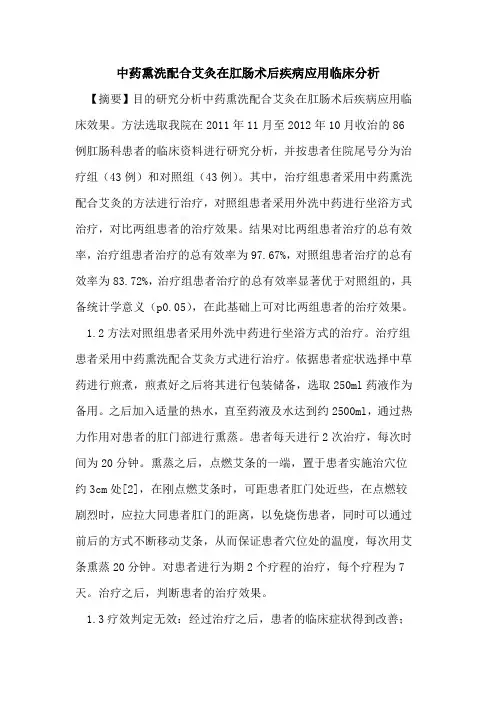 中药熏洗配合艾灸在肛肠术后疾病应用临床分析