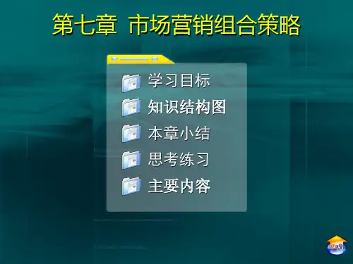 市场营销组合策略概述(ppt 60张)