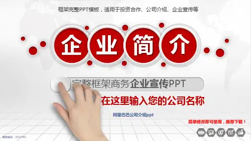 最新精品PPT模板-阿里巴巴公司介绍ppt