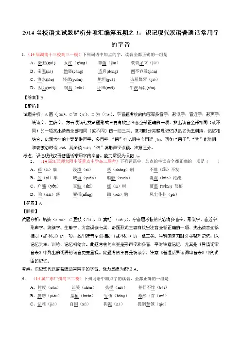 专题01 识记现代汉语普通话常用字的字音语文试题解析分项汇编(第05期)(解析版) Word版含解析.doc