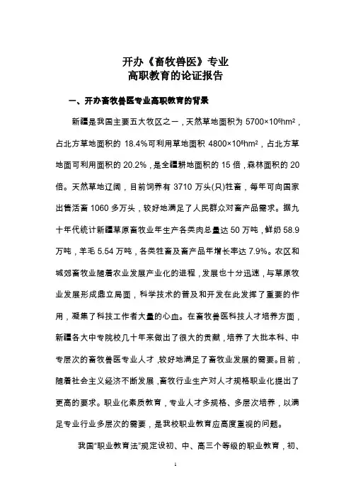 畜牧兽医论证报告