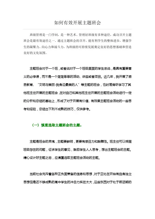如何有效开展主题班会