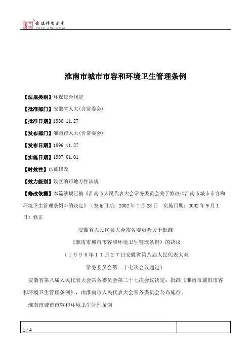 淮南市城市市容和环境卫生管理条例