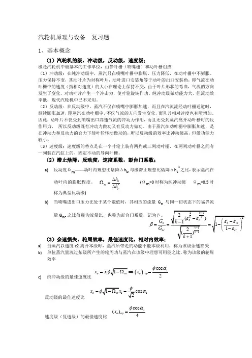 汽轮机原理与设备复习题1