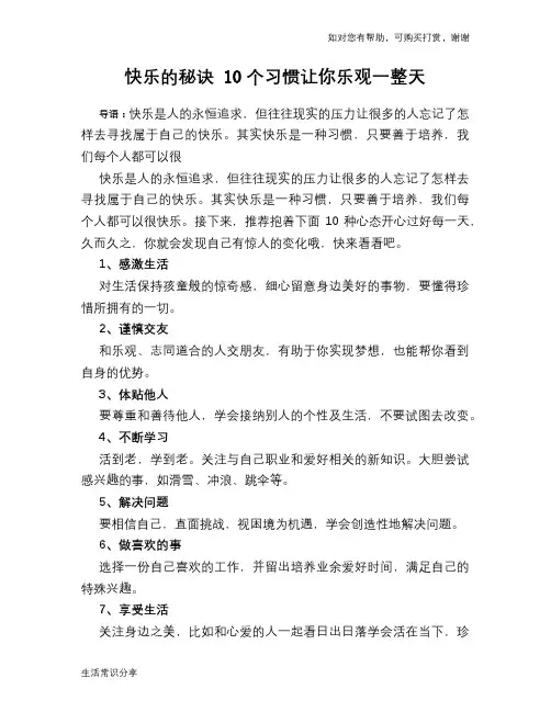 快乐的秘诀 10个习惯让你乐观一整天