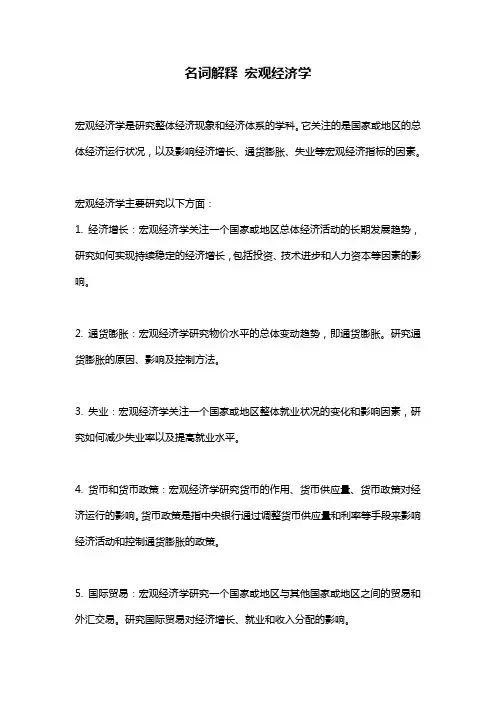 名词解释 宏观经济学 