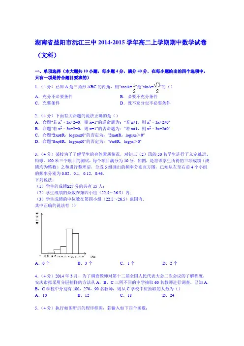 湖南省益阳市沅江三中2014-2015学年高二上学期期中数学试卷(文科) Word版含解析