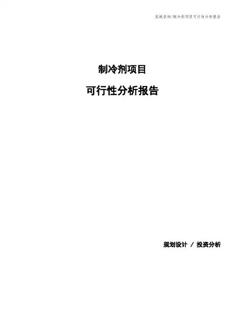 制冷剂项目可行性分析报告