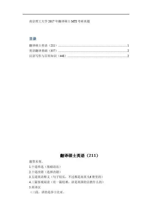 南京理工大学2017年翻译硕士MTI考研真题