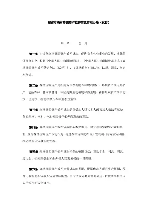 湖南省森林资源资产抵押贷款管理办法