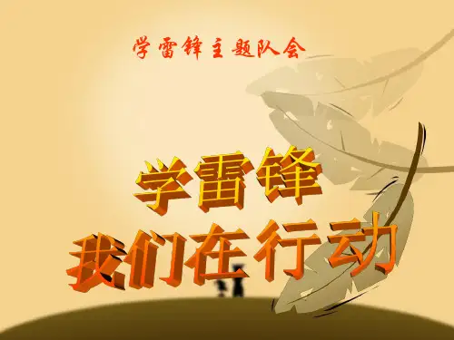3月5日学雷锋班会课件