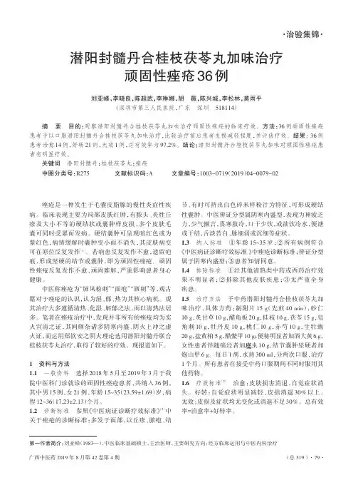 潜阳封髓丹合桂枝茯苓丸加味治疗顽固性痤疮36例
