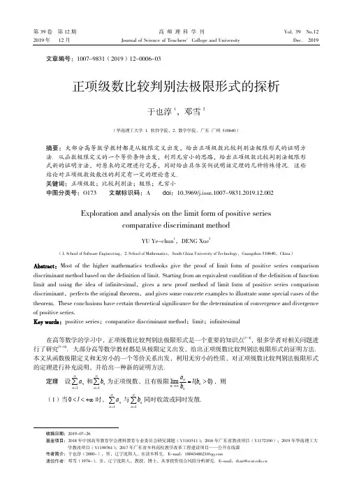 正项级数比较判别法极限形式的探析