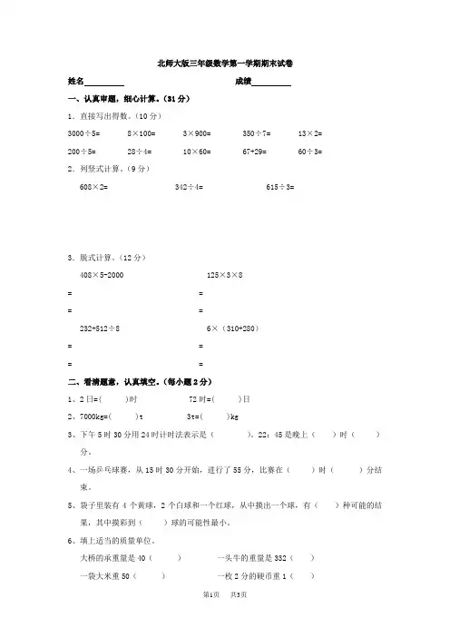 北师大版三年级数学上册期末试卷