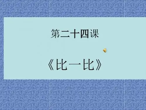 第二十四课_《比一比》