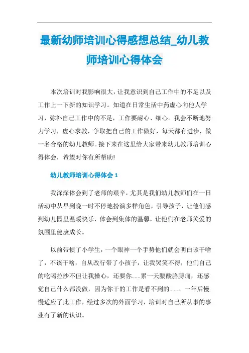 最新幼师培训心得感想总结_幼儿教师培训心得体会