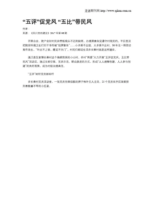 “五评”促党风 “五比”带民风