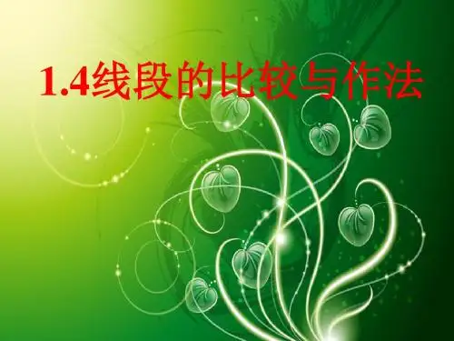 1.4线段的比较和画法