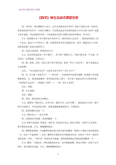 人教版高中语文必修3 《劝学》师生互动式课堂实录