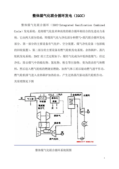 整体煤气化联合循环发电(IGCC)项目简介