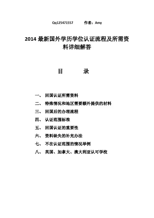 2014最新留学生国外学历学位教育部认证流程及所需资料详细解答