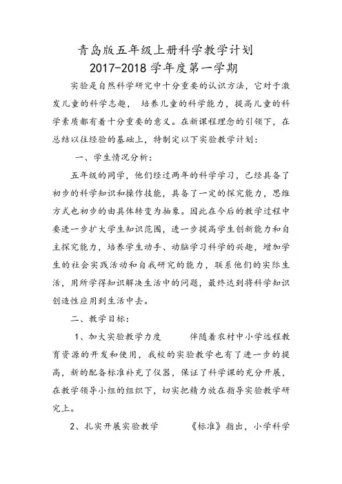 青岛版五年级上册科学教学计划