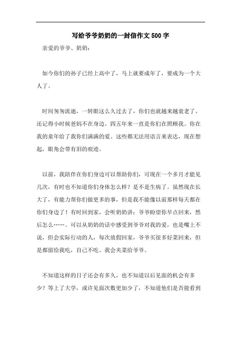 写给爷爷奶奶的一封信作文500字