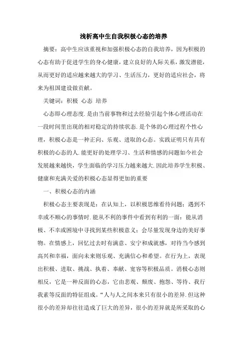 高中生自我积极心态培养论文