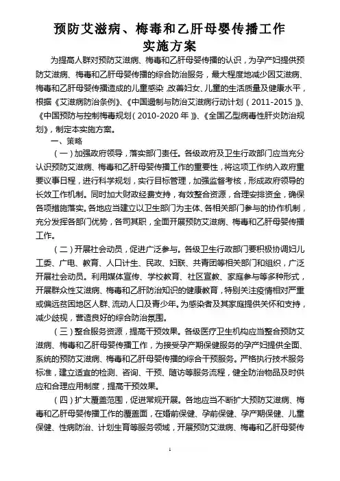预防艾滋病、梅毒和乙肝母婴传播工作实施方案