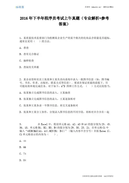 2016年下半年程序员考试上午真题(完整版)