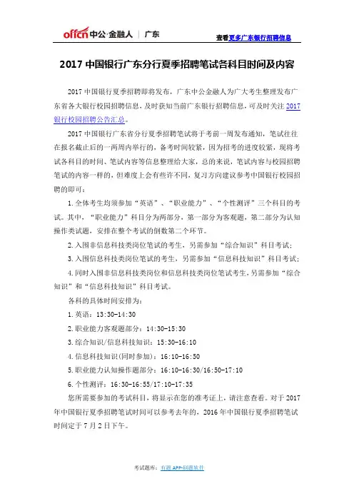 2017中国银行广东分行夏季招聘笔试各科目时间及内容