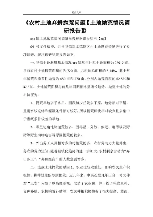 《农村土地弃耕抛荒问题【土地抛荒情况调研报告】》