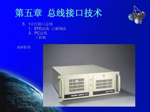 第五章 总线接口技术