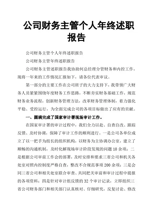 公司财务主管个人年终述职报告
