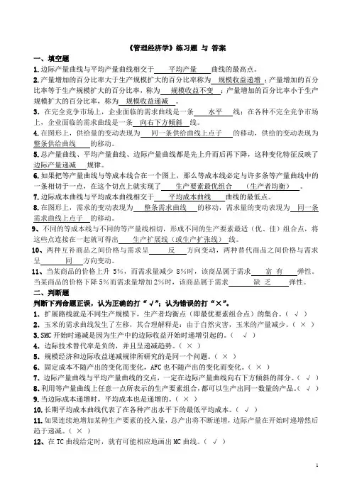 《管理经济学》_练习题_与_答案