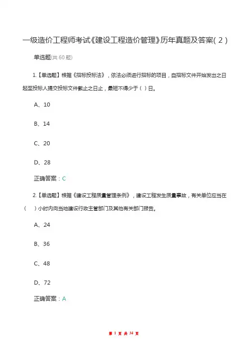 一级造价工程师考试《建设工程造价管理》历年真题及答案(2)