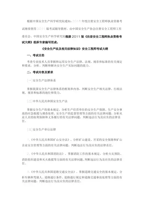 2018年安全工程师考试大纲《安全生产法及相关法律知识》