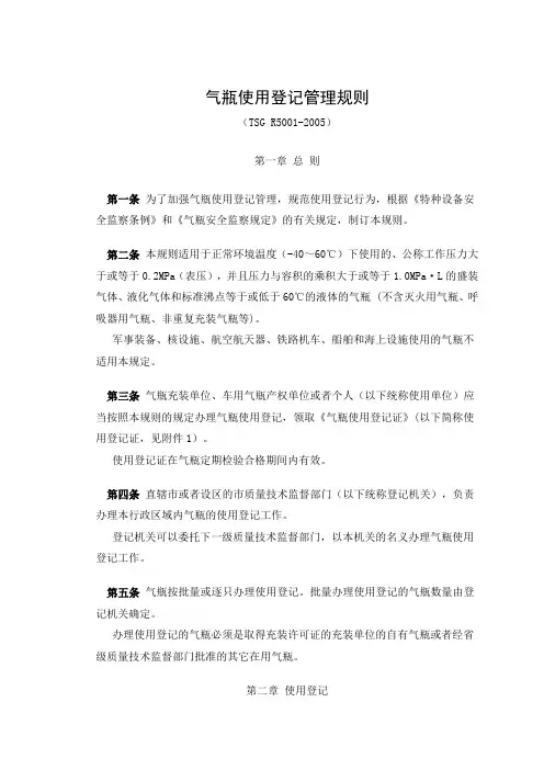 气瓶使用登记管理规则
