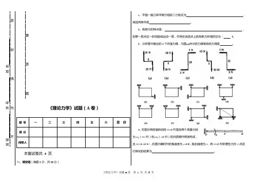 《理论力学》A试卷答案