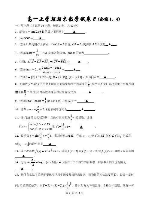 高一上学期期末数学试卷2(必修1,4)