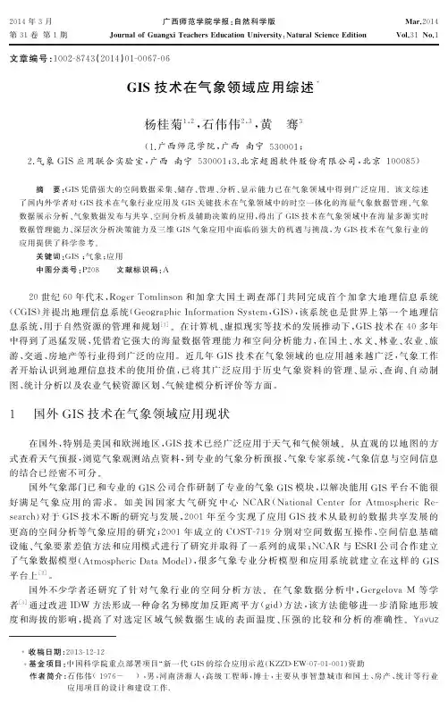 GIS技术在气象领域应用综述