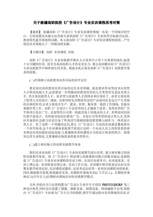关于新疆高职院校《广告设计》专业实训课程思考对策