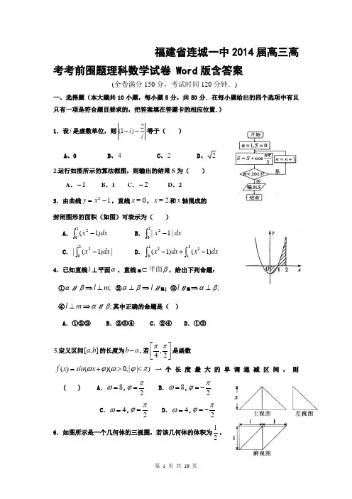 福建省连城一中2014届高三高考考前围题理科数学试卷 Word版含答案